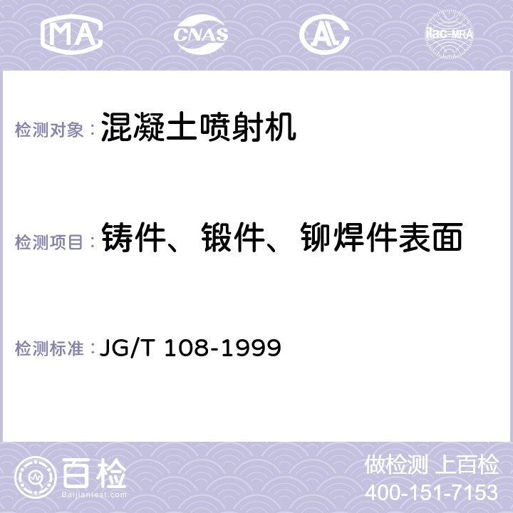 铸件、锻件、铆焊件表面 JG/T 108-1999 转子式混凝土喷射机 技术要求