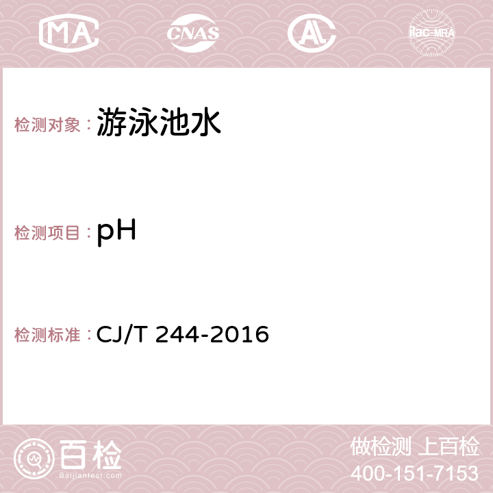 pH CJ/T 244-2016 游泳池水质标准