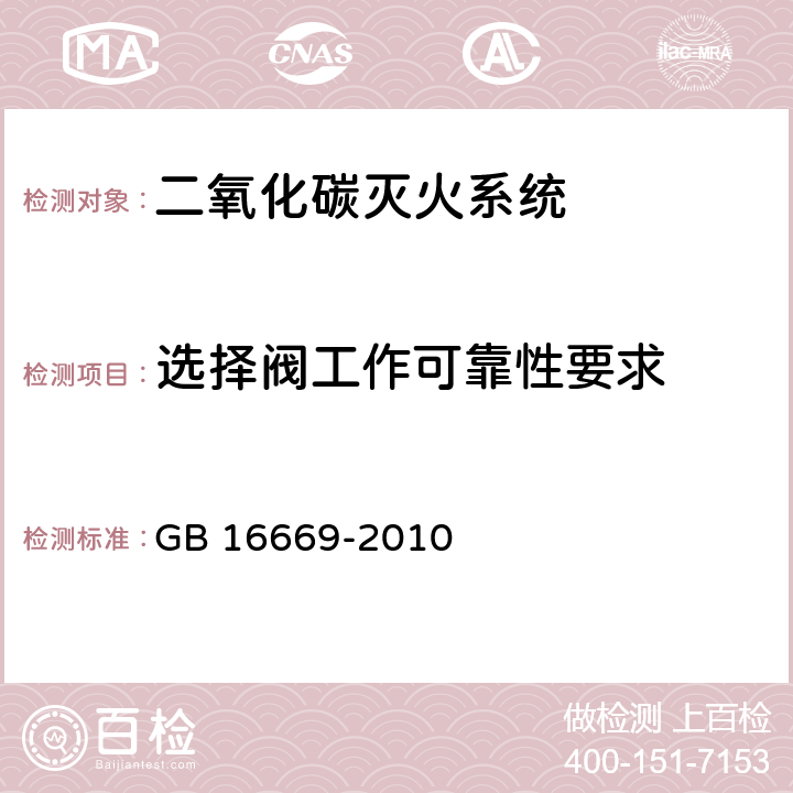 选择阀工作可靠性要求 《二氧化碳灭火系统及部件通用技术条件 》 GB 16669-2010 6.6.1