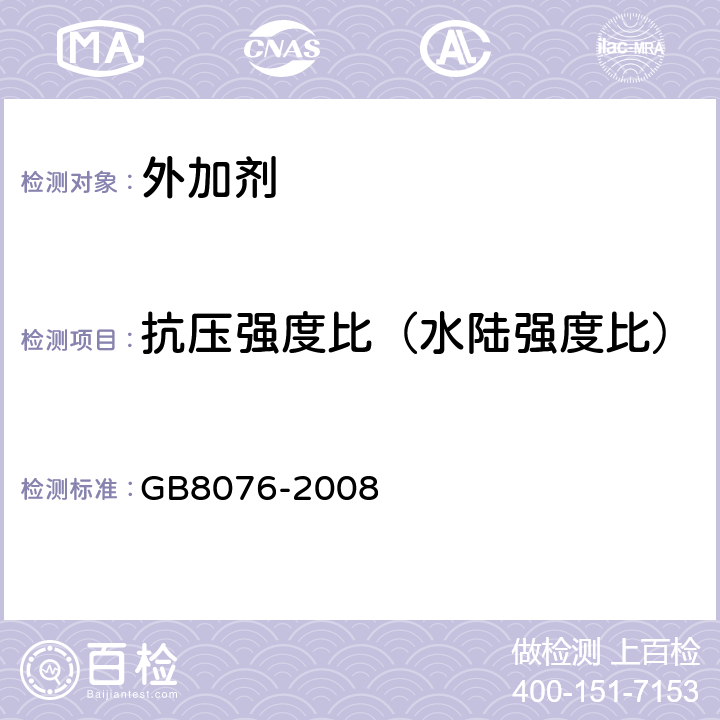 抗压强度比（水陆强度比） 混凝土外加剂 GB8076-2008 6.6.1