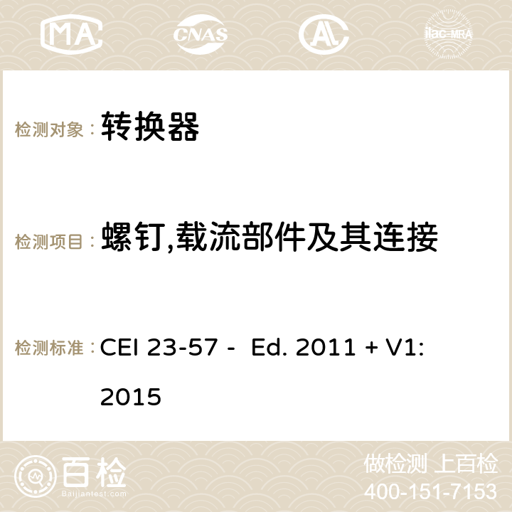 螺钉,载流部件及其连接 家用和类似用途插头插座 第2-5部分：转换器的特殊要求 CEI 23-57 - Ed. 2011 + V1:2015 26