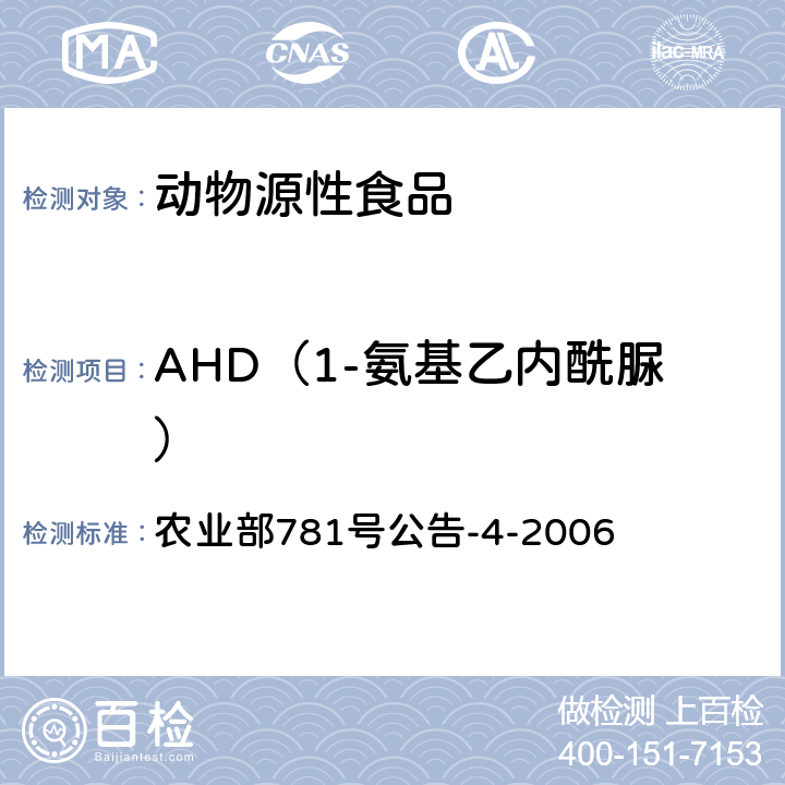 AHD（1-氨基乙内酰脲） 动物源食品中硝基呋喃类代谢物残留量的测定 高效液相色谱－串联质谱法 农业部781号公告-4-2006