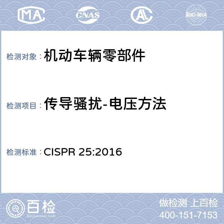 传导骚扰-电压方法 车辆、船和内燃机无线电骚扰特性用于保护车载接收机的限值和测量方法 CISPR 25:2016 第6.3章