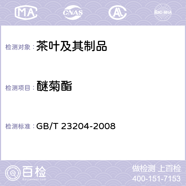 醚菊酯 茶叶中519农药及相关化学品残留量的测定 气相色谱-质谱法 GB/T 23204-2008