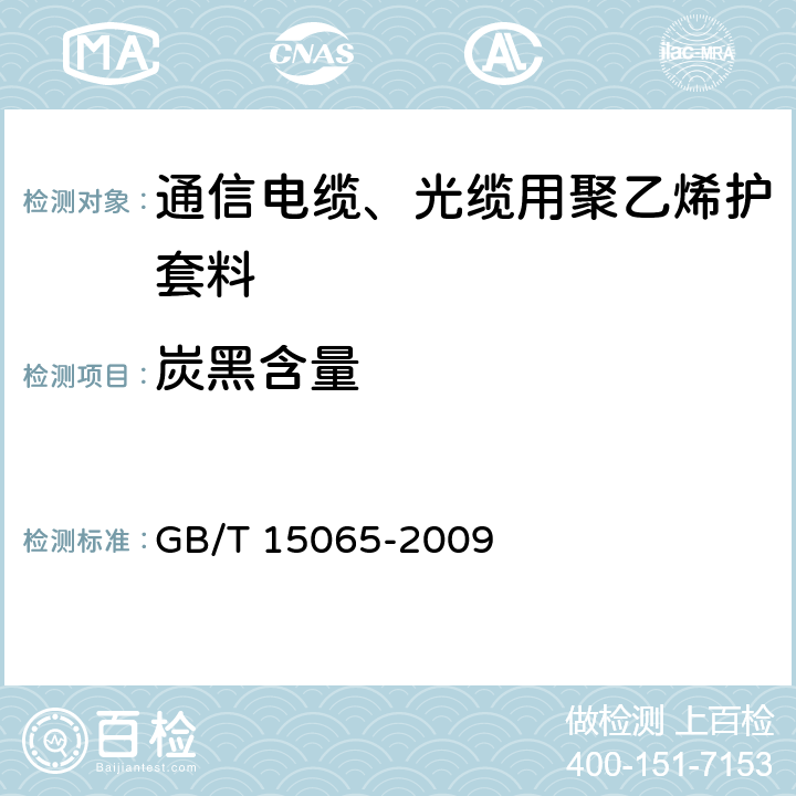 炭黑含量 《电线电缆用黑色聚乙烯塑料》 GB/T 15065-2009 5.2.7