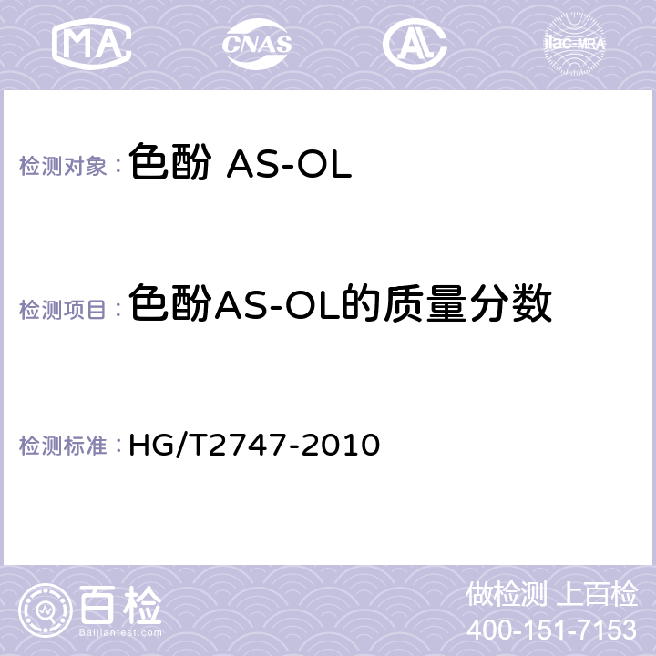 色酚AS-OL的质量分数 色酚 AS-OL HG/T2747-2010 5.3
