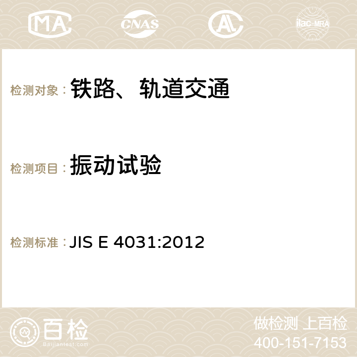 振動試驗 鐵路應用-鐵道車輛設備 沖擊和振動試驗 JIS E 4031:2012 6,7,8,9