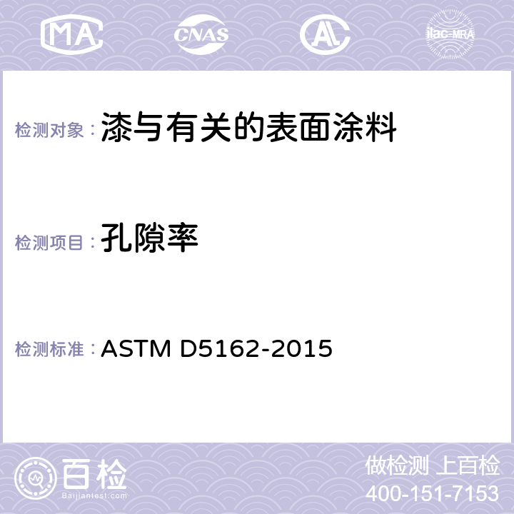 孔隙率 金属衬底上绝缘涂层不连续（漏涂）测试规程 ASTM D5162-2015