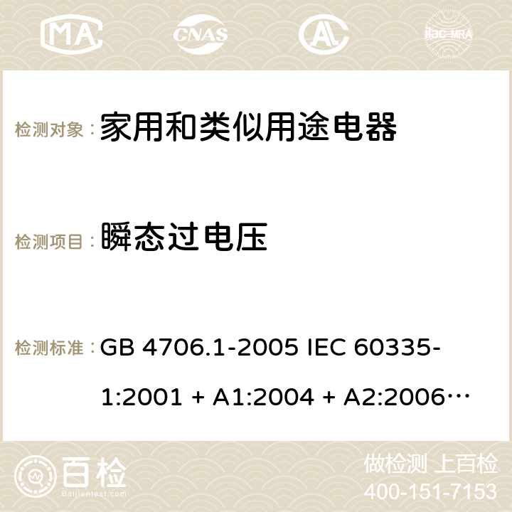 瞬态过电压 家用和类似用途电器的安全 – 第1部分:通用要求 GB 4706.1-2005 

IEC 60335-1:2001 + A1:2004 + A2:2006 

IEC 60335-1:2010 + A1:2013 + A2:2016

EN 60335-1:2012 + A11:2014 + A13:2017 + A1: 2019 + A14: 2019+ A2: 2019 Cl. 14