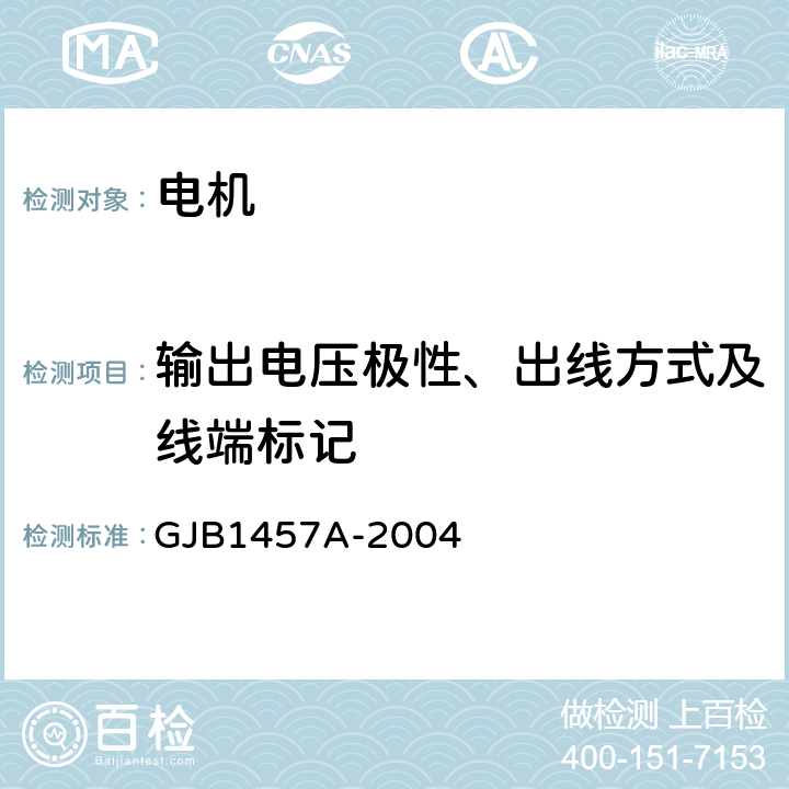 输出电压极性、出线方式及线端标记 GJB 1457A-2004 永磁直流测速发电机通用规范 GJB1457A-2004 4.6.11