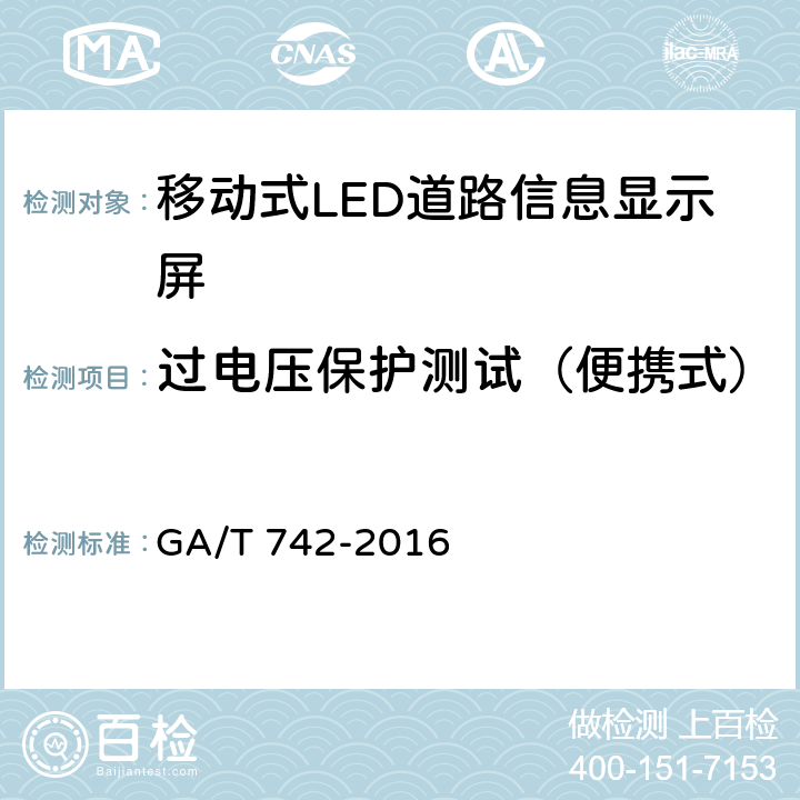 过电压保护测试（便携式） 《移动式LED道路信息显示屏》 GA/T 742-2016 6.7.2.3　