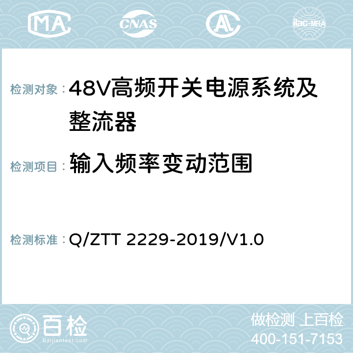 输入频率变动范围 模块化电源系统技术要求 Q/ZTT 2229-2019/V1.0 6.1.4