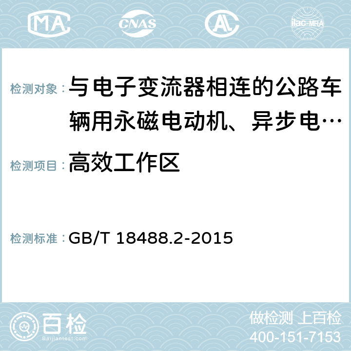 高效工作区 电动汽车用驱动电机系统 第2部分：试验方法 GB/T 18488.2-2015 7.2.5.7