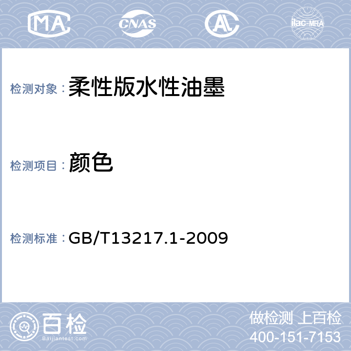 颜色 液体油墨颜色检验方法 GB/T13217.1-2009 4.2