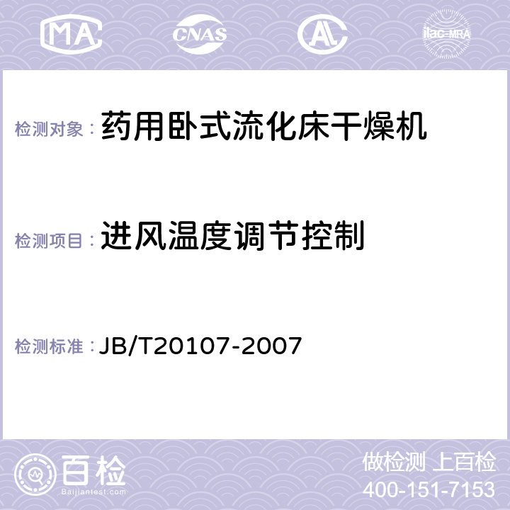 进风温度调节控制 药用卧式流化床干燥机 JB/T20107-2007 5.3.4