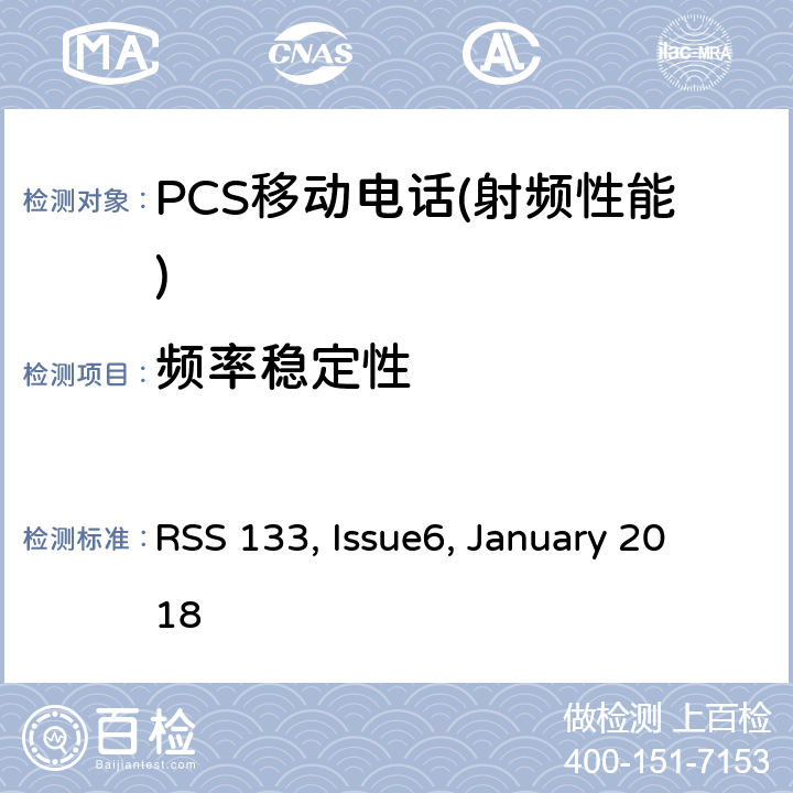 频率稳定性 2 GHz的个人通信服务 RSS 133, Issue6, January 2018 6