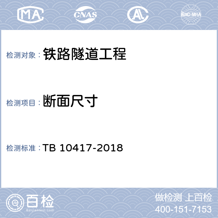 断面尺寸 《铁路隧道工程施工质量验收标准》 TB 10417-2018 （9.3.1、9.3.5）