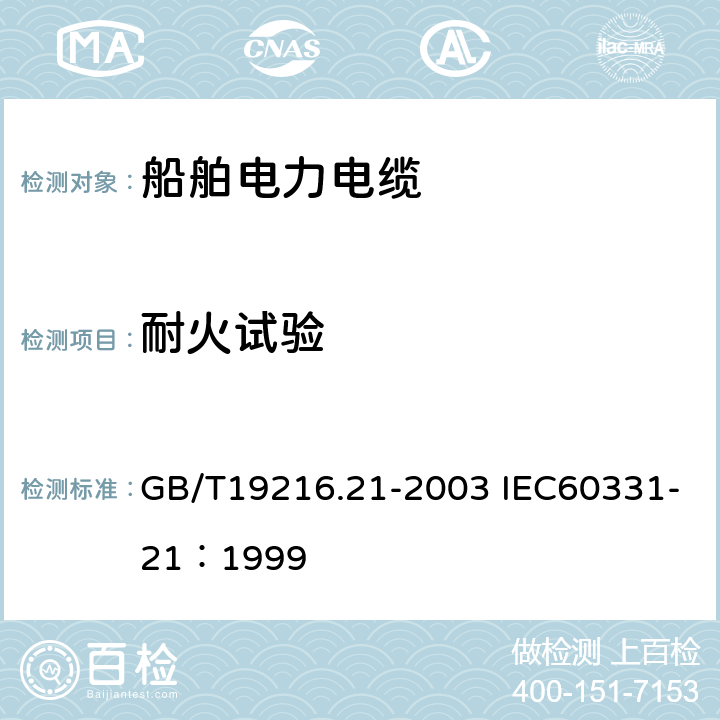 耐火试验 在火焰条件下电缆或光缆的线路完整性试验 第21部分：试验步骤和要求 额定电压 0.6 / 1.0kV 及以下电缆 GB/T19216.21-2003 IEC60331-21：1999