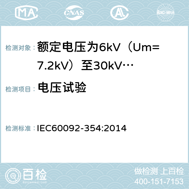 电压试验 额定电压为6kV（Um=7.2kV）至30kV（Um=36kV）的单芯及三芯挤包实心绝缘电力电缆 IEC60092-354:2014 6