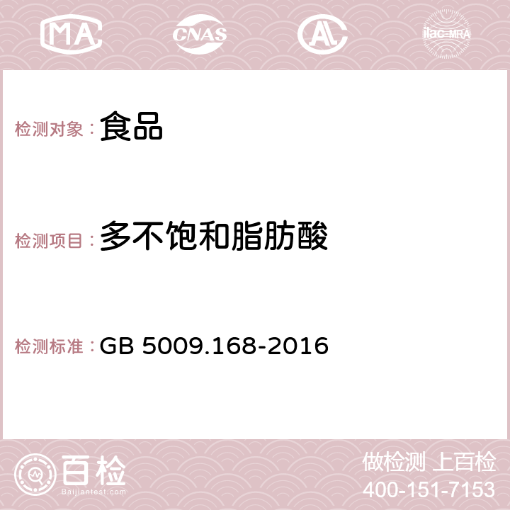 多不饱和脂肪酸 食品安全国家标准 食品中脂肪酸测定 GB 5009.168-2016