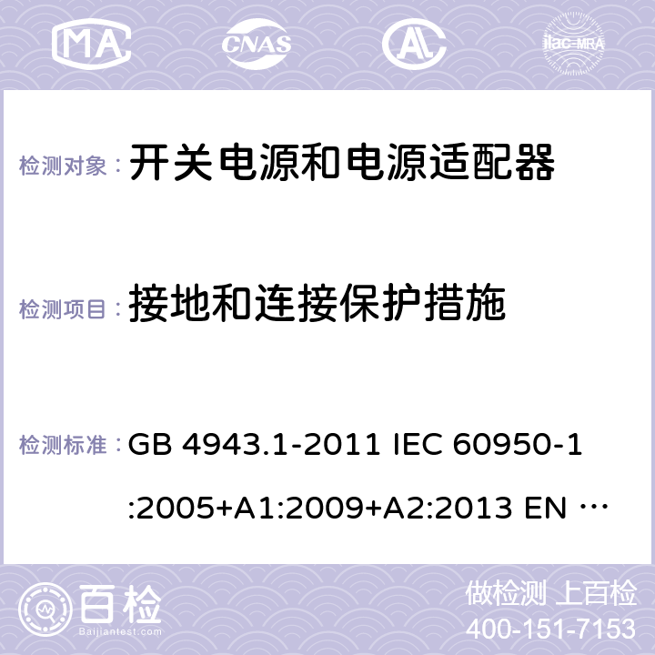 接地和连接保护措施 信息技术设备 安全 第1部分：通用要求 GB 4943.1-2011 
IEC 60950-1:2005+A1:2009+A2:2013
 EN 60950-1:2006+A2:2013
 UL 60950-1:2011 2.6