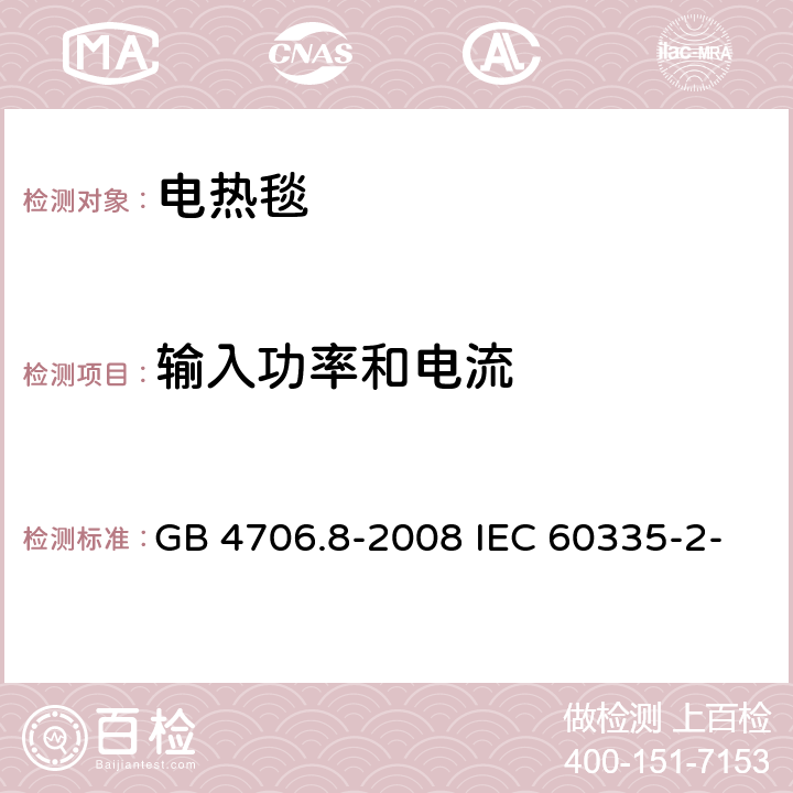 输入功率和电流 家用和类似用途电器的安全 电热毯、电热垫及类似柔性发热器具的特殊要求 GB 4706.8-2008 IEC 60335-2-17:2019 EN 60335-2-17:2013 10