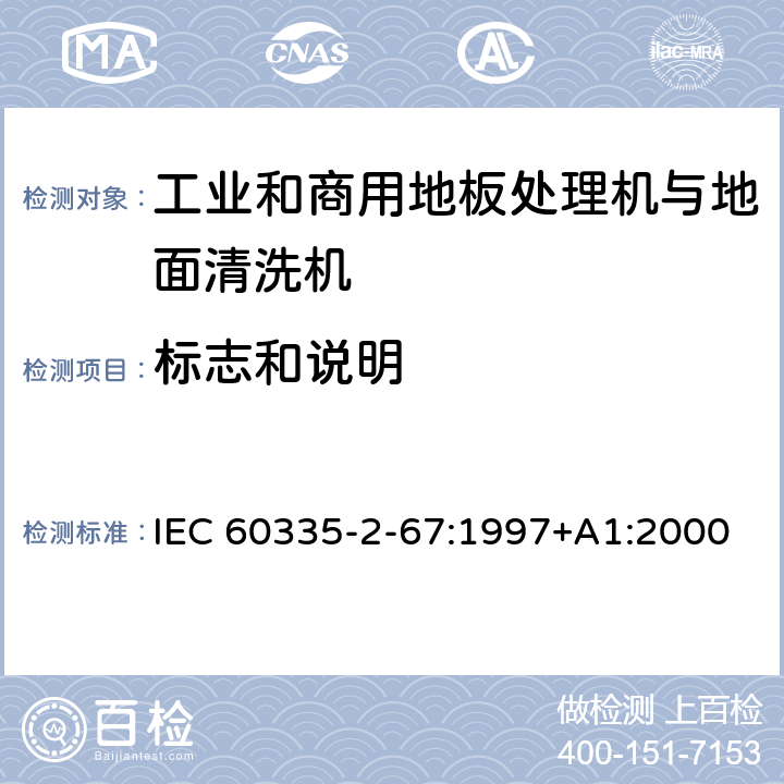 标志和说明 家用和类似用途电器的安全 工业和商用地板处理机与地面清洗机的特殊要求 IEC 60335-2-67:1997+A1:2000 7