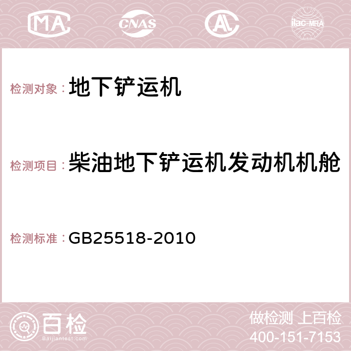 柴油地下铲运机发动机机舱 地下铲运机 安全要求 GB25518-2010