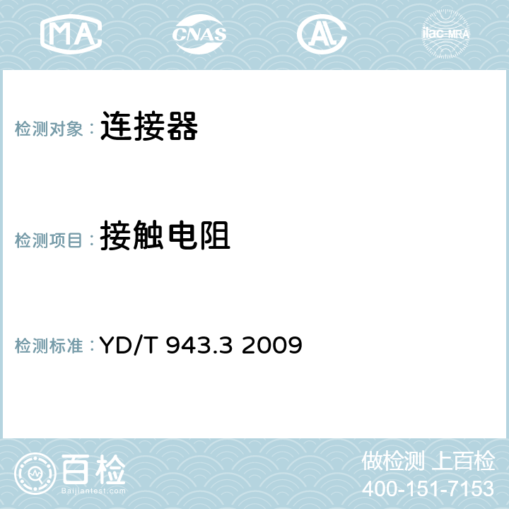 接触电阻 射频同轴连接器第3部分: T2.8 (C3) 型 YD/T 943.3 2009 5.4