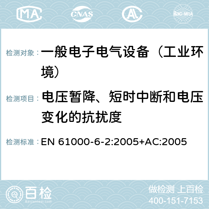 电压暂降、短时中断和电压变化的抗扰度 电磁兼容通用标准 工业环境中的抗扰度试验 EN 61000-6-2:2005+AC:2005 8