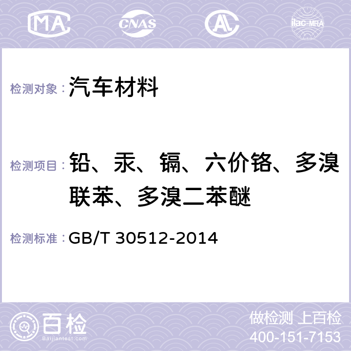 铅、汞、镉、六价铬、多溴联苯、多溴二苯醚 汽车禁用物质要求 GB/T 30512-2014