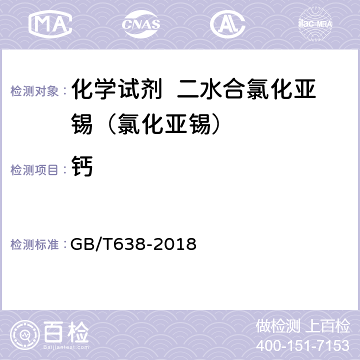钙 化学试剂 二水合氯化亚锡（II）（氯化亚锡） GB/T638-2018 5.9