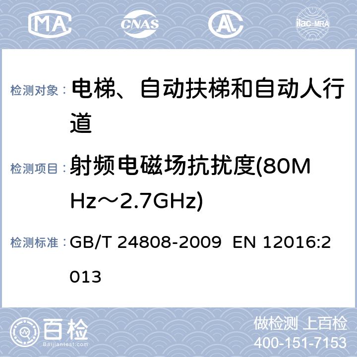射频电磁场抗扰度(80MHz～2.7GHz) 电磁兼容性-电梯、自动扶梯和自动人行道的产品标准—敏感度 GB/T 24808-2009 EN 12016:2013 章节4.1
