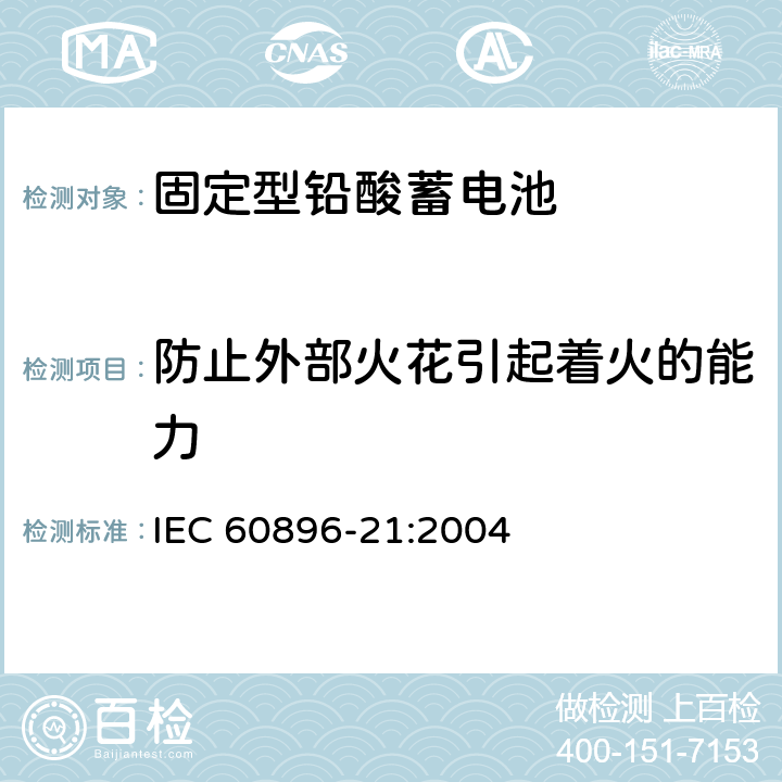 防止外部火花引起着火的能力 IEC 60896-21-2004 固定式铅酸蓄电池组 第21部分:阀门调节型 试验方法