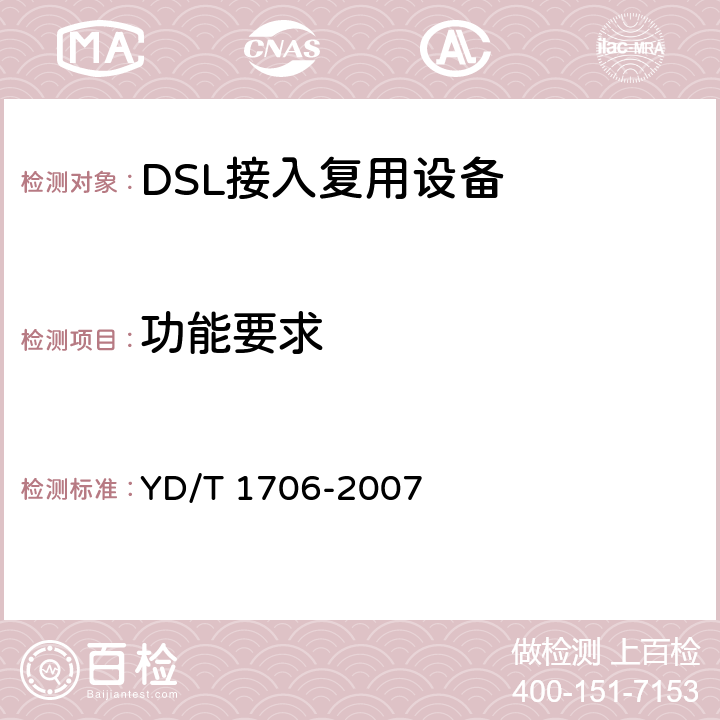 功能要求 接入网技术要求数字用户线（DSL）系统承载宽带业务 YD/T 1706-2007 8