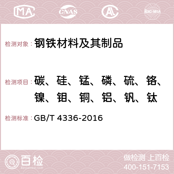 碳、硅、锰、磷、硫、铬、镍、钼、铜、铝、钒、钛 碳素钢和中低合金钢 多元素含量的测定 火花放电原子发射光谱法（常规法） GB/T 4336-2016