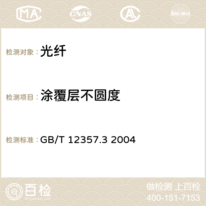 涂覆层不圆度 通信用多模光纤 第3部分：A3类多模光纤特性 GB/T 12357.3 2004 4.1