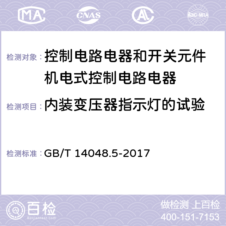 内装变压器指示灯的试验 低压开关设备和控制设备 第5-1部分：控制电路电器和开关元件 机电式控制电路电器 GB/T 14048.5-2017 J.8.3.3.4.3