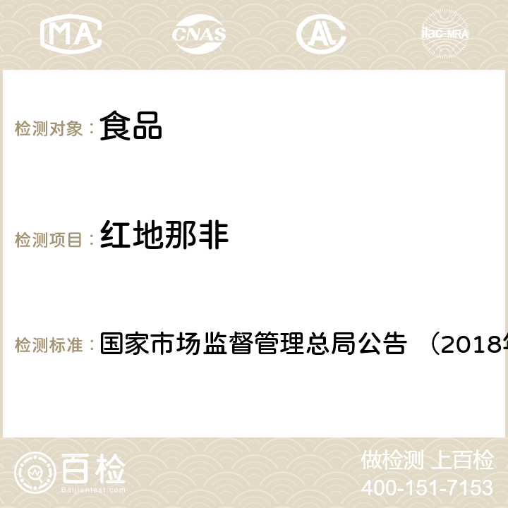 红地那非 《食品中那非类物质的测定（BJS201805）》 国家市场监督管理总局公告 （2018年第14号）附件