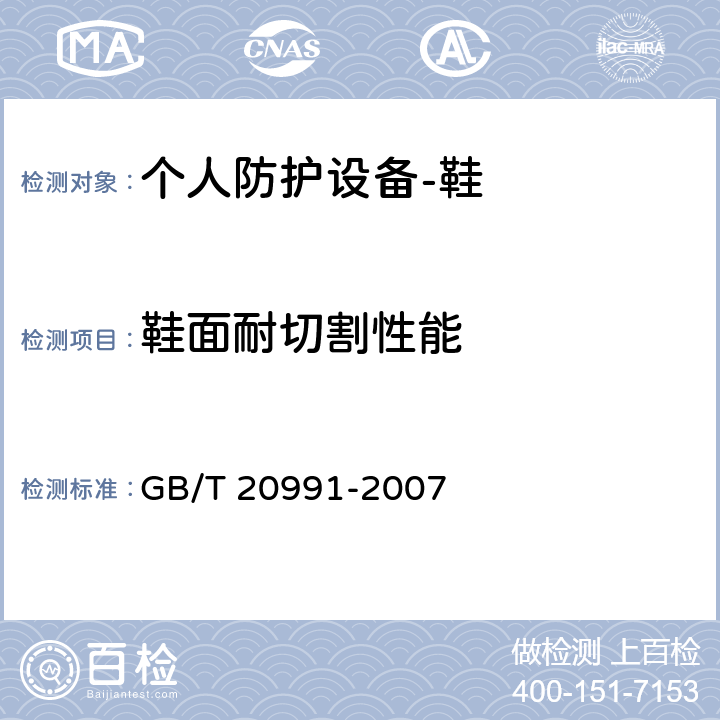 鞋面耐切割性能 GB/T 20991-2007 个体防护装备 鞋的测试方法