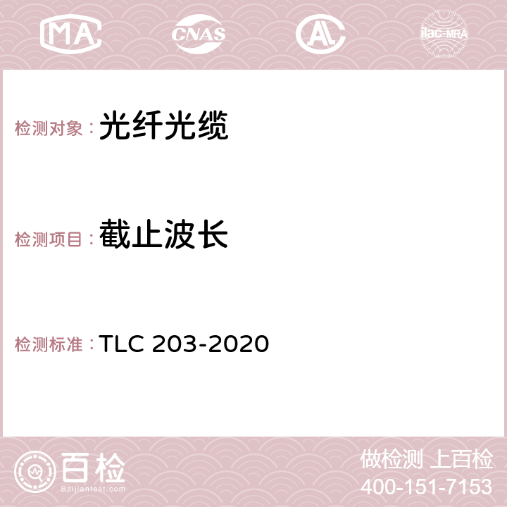 截止波长 全介质自承式光缆产品认证技术规范 TLC 203-2020 6.1.2.4