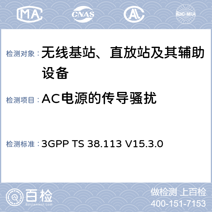 AC电源的传导骚扰 第三代合作伙伴计划；技术规范组无线接入网；NR；基站（BS）电磁兼容性（EMC） 3GPP TS 38.113 V15.3.0 8.4