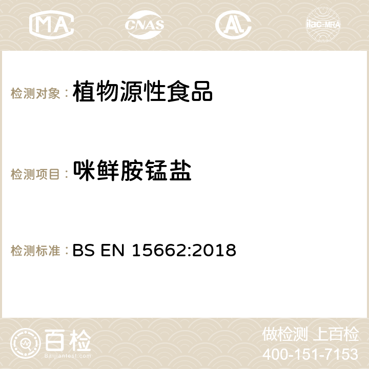 咪鲜胺锰盐 植物源性食品 乙腈萃取分配和分散式SPE-模块化QuEChERS法后用GC和LC分析测定农药残留量的多种方法 BS EN 15662:2018