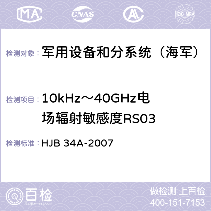 10kHz～40GHz电场辐射敏感度RS03 《舰船电磁兼容性要求》 HJB 34A-2007 10.17