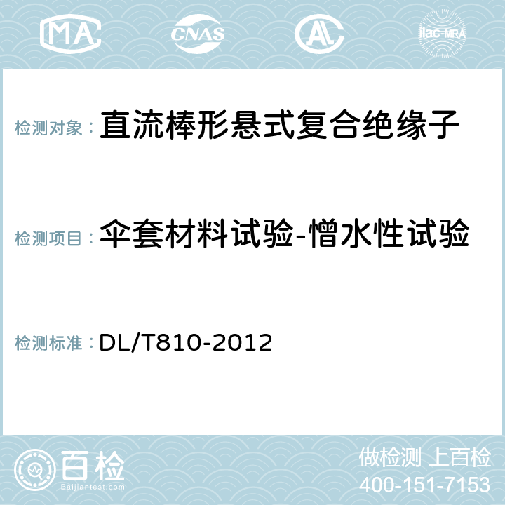 伞套材料试验-憎水性试验 ±500kV及以上电压等级直流棒形悬式复合绝缘子技术条件 DL/T810-2012 6.4.6