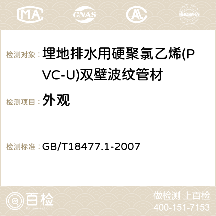 外观 埋地排水用硬聚氯乙烯(PVC-U)结构壁管道系统 第1部分：双壁波纹管材 GB/T18477.1-2007 7.2