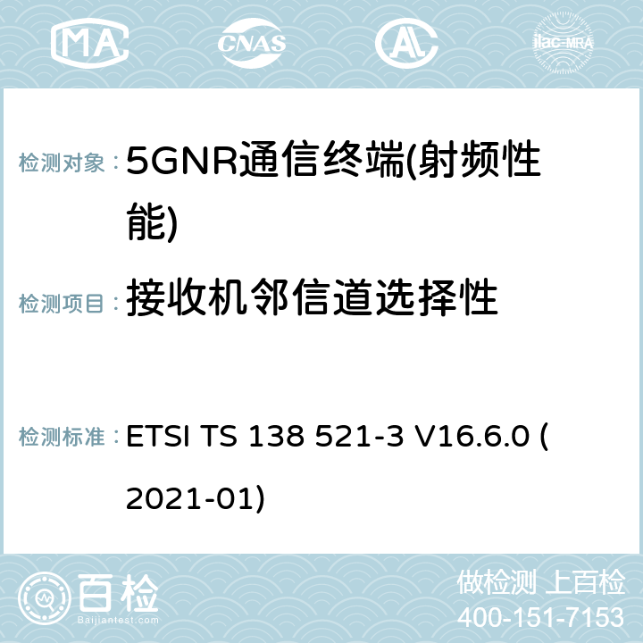 接收机邻信道选择性 NR.用户设备（UE）一致性规范.无线电传输和接收.第3部分：与其它无线电的1区和2区互通操作 ETSI TS 138 521-3 V16.6.0 (2021-01) 6