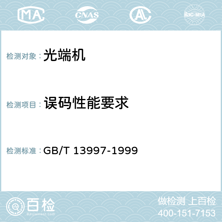 误码性能要求 2048kbit/s、8448kbit/s、34368kbit/、139264kbit/s光端机技术要求 GB/T 13997-1999 3.4