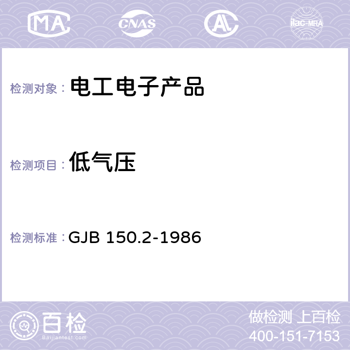 低气压 军用设备环境试验方法 低气压(高度)试验 GJB 150.2-1986