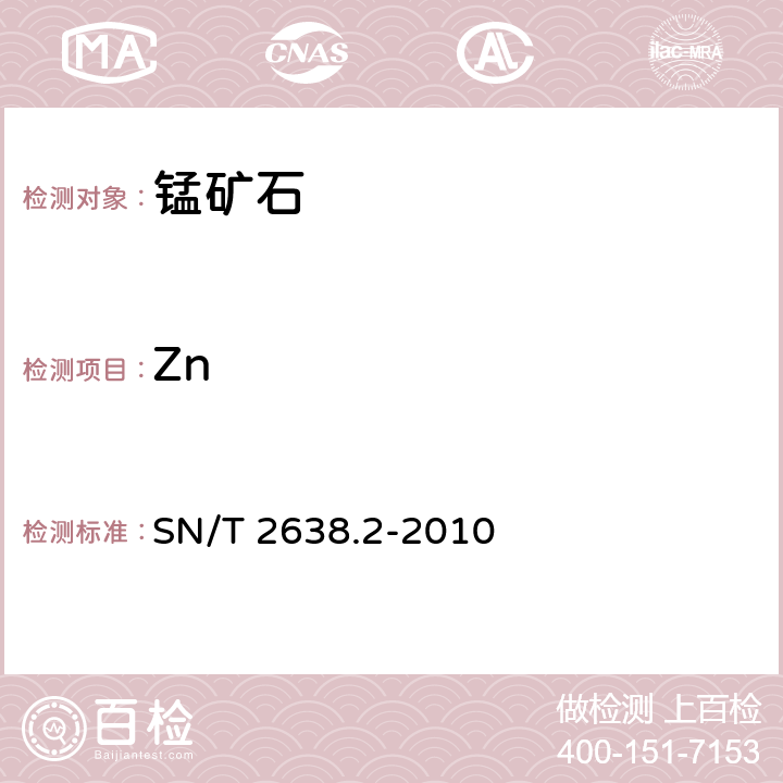 Zn SN/T 2638.2-2010 进出口锰矿石中铁、铝、镁、钙、钛、磷、镍、铜、锌的测定 电感耦合等离子体原子发射光谱法